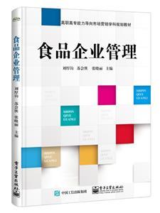 高职高专能力导向市场营销学科规划教材食品企业管理/刘厚钧