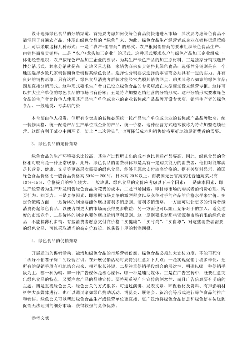 绿色食品营销策略